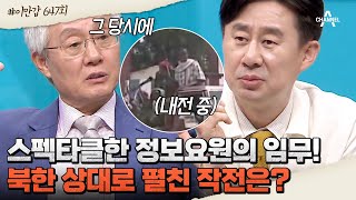 [#클립배송] 내전 중인 소말리아 '모가디슈'로 파견된 정보사 요원들! 대사관 금고를 털다? | 이제 만나러 갑니다 647 회