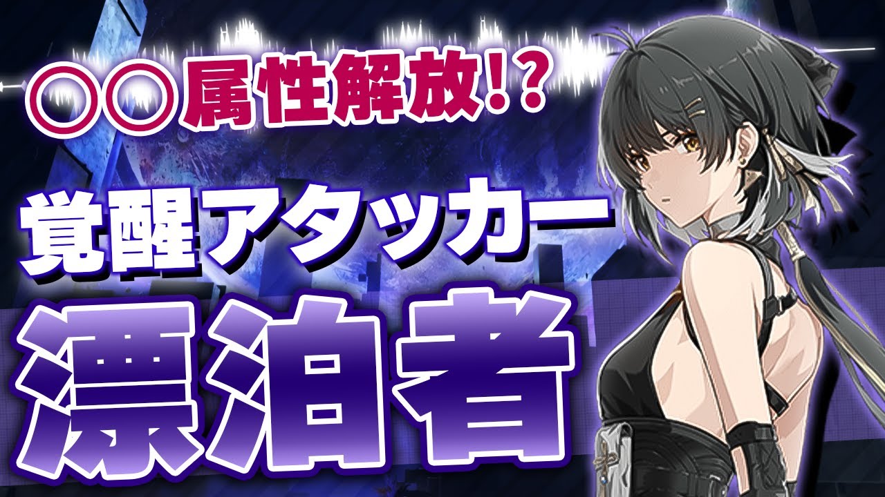 これ無料ってマジ⁉ 覚醒した漂泊者がアタッカー最強クラスのTier1