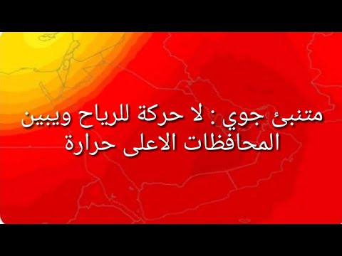 متنبئ جوي لا حركة للرياح ويبين المحافظات الاعلى حرارة
