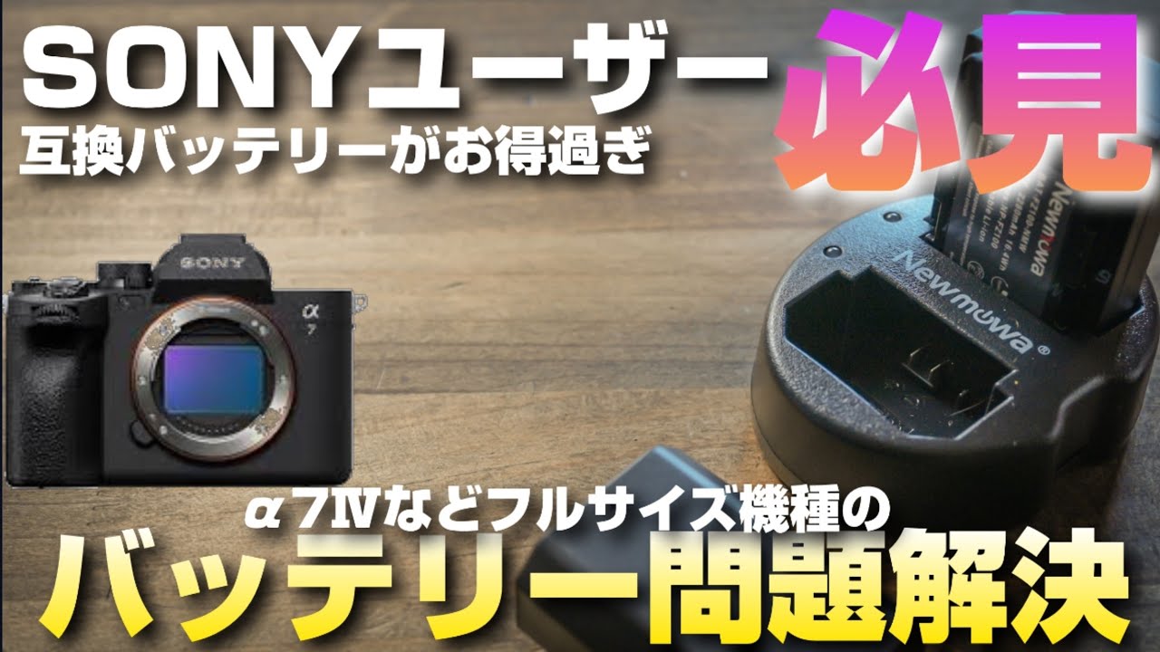 カメラのバッテリー足りてますか？SONYユーザー必見！！α7Ⅳ α7RⅣ 