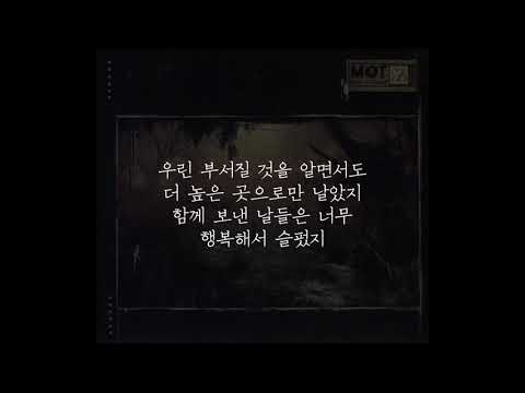 못(MOT) - 날개 / 가사