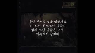 못(MOT) - 날개 / 가사