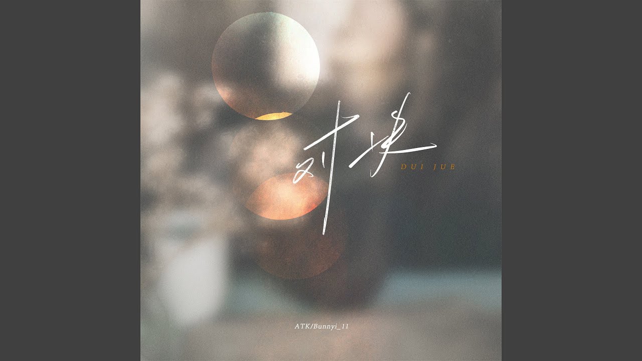 对决 (女版) adlı videoyu YouTube'da izle 对决 (女版) adlı videoyu YouTube'da izle