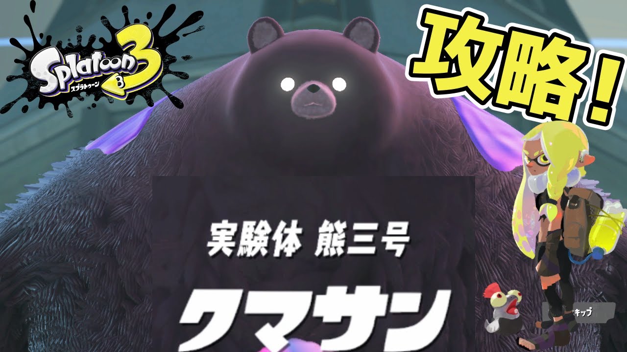 スプラトゥーン3】クマサン戦攻略【ヒーローモードラスボス】 - YouTube