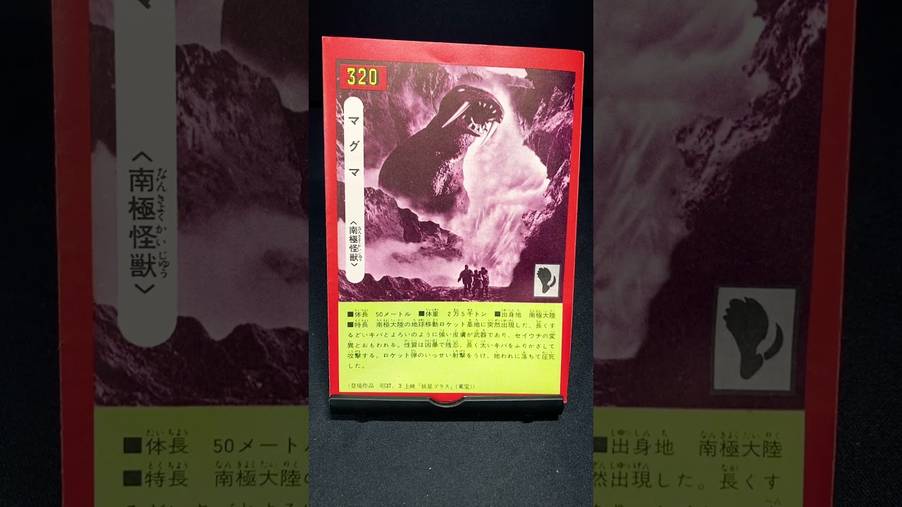 特撮大百科 オーナメント セット品 アンギラス 南極怪獣マグマ 『妖星 