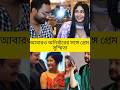 সুস্মিতার জীবনে ফিরে এলো অনির্বাণ ভেঙে গেল সাহেব সুস্মিতার জুটি? #tollywood#saheb# Anirban# susmita