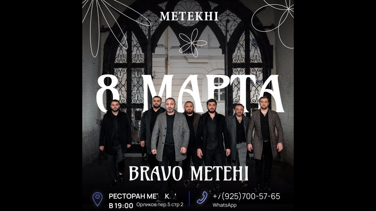 Метехи орликов пер 5 стр 2 отзывы. Bravo Metekhi группа. Браво Метехи. Браво Метехи афиша. "Bravo Metehi" && ( исполнитель | группа | музыка | Music | Band | artist ) && (фото | photo).