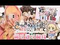 【#きゅきゅふぇすMAX】幸せMAX!イベント振り返り雑談!!【憩居ももあ/Vtuber】