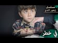 تم خطف ميران مسلسل زهور الدم مدبلج بالعربية   الجزء الثالث