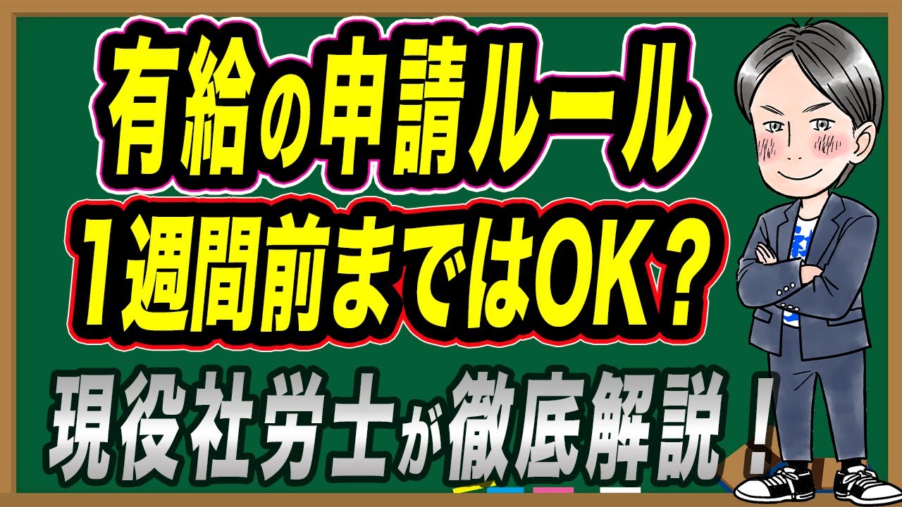 【解説】有給申請1週間前まではあり？【有給休暇・有給・就業規則】