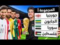 صنعت كأس عالم حصري للمنتخبات الي لم تتأهل له أبدًا