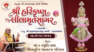 યા ૦ સ્મૃતિ તથા શ્રીવાસુદેવ માહાત્મ્ય પરિચય ll ShreeHarikrushnaLilamrutsagar -86 ll V.S.M 21-08-2026