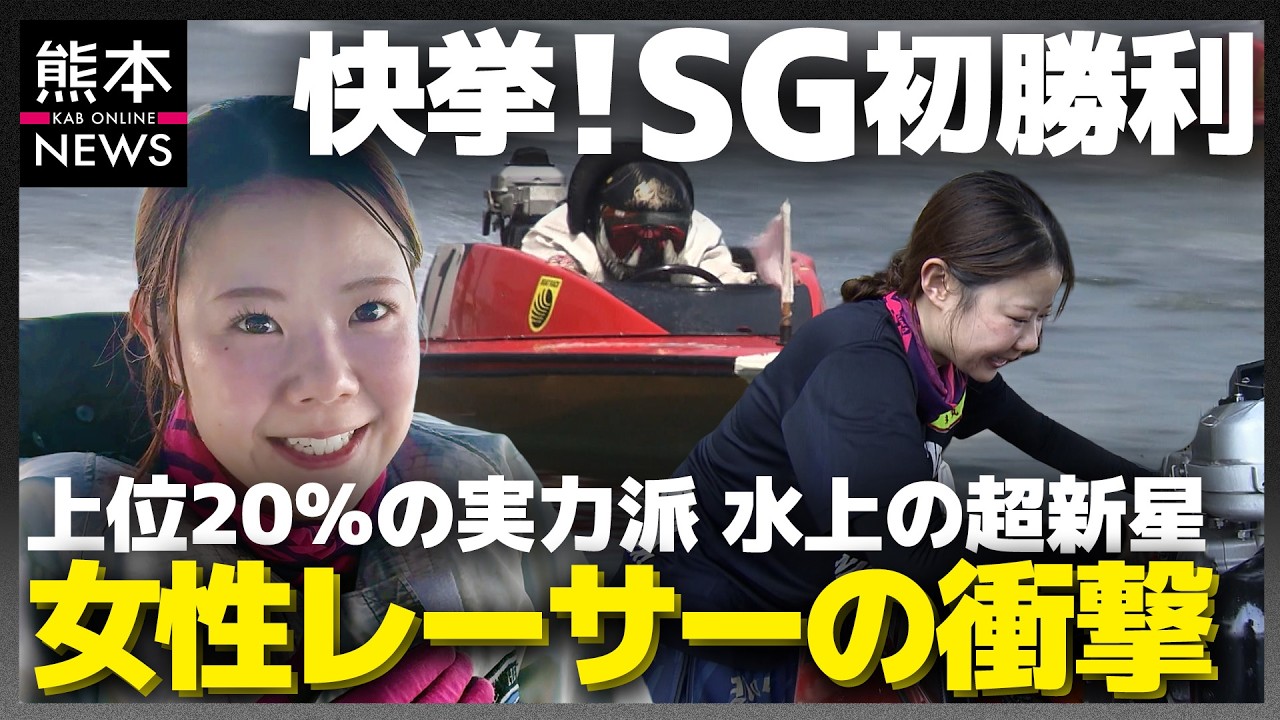 ボートレーサー】熊本出身・米丸乃絵24歳 水上のヒロインがSG初勝利で