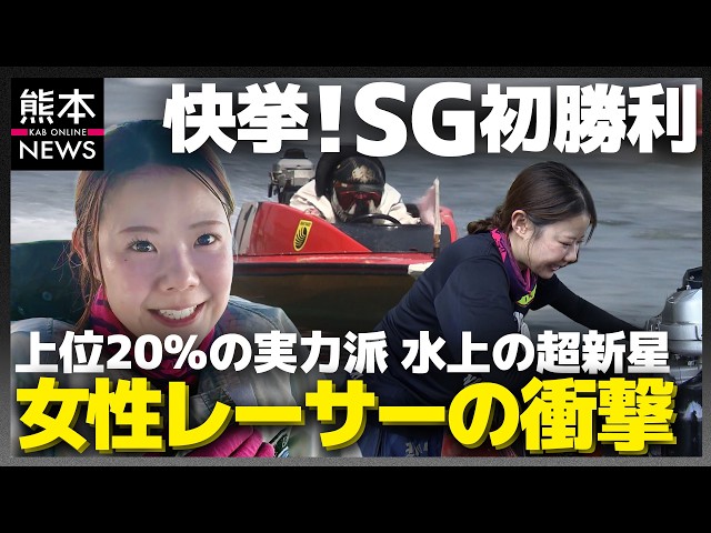 ボートレーサー】熊本出身・米丸乃絵24歳 水上のヒロインがSG初勝利で