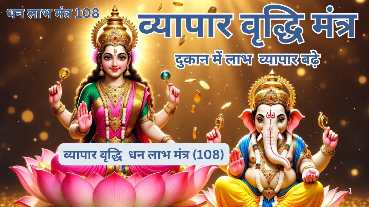 “क्यों रुक जाता है पैसा? यह शक्तिशाली मंत्र रोज़ सुनो – व्यापार अपने आप बढ़ेगा”
