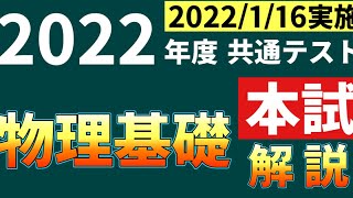 【解説】2022年度共通テスト　物理基礎【1月16日実施】