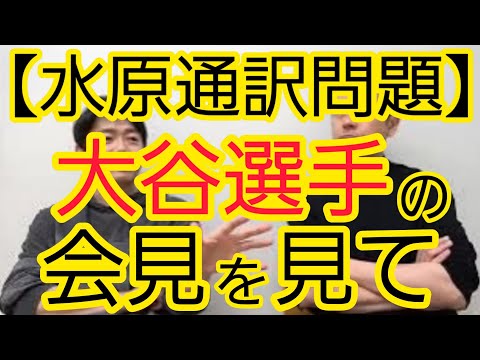 【水原通訳問題】大谷選手の会見を見て