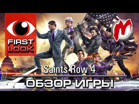 ❶ Saints Row 4 - Обзор игры