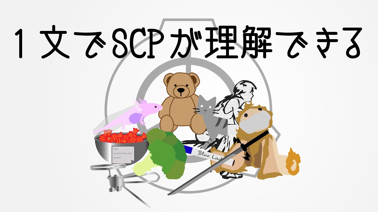 【中古】 SCP入門 たった1文で理解できるSCP講座 #3【SCP解説 SCP-1048, SCP-330 etc