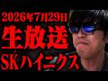 【朝の寄り付きライブ】SKハイニクス決算失敗？いいえ。織り込み済みです。これは今日も日経平均クラッシュか！？半導体メモリーを信じ続ける男。そろそろ下落に飽きたので伝説の日経平均爆上げこい。