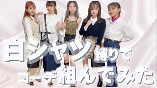 【秋コーデ】白シャツ縛りでコーデ組んでみた！【ユニクロ】