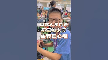 要有信心啦 #阿邦老師 #R邦老師 #人形機器人 #齊格飛 #格鬥機器人 #資通訊大賽 #arduino #能仁家商 #清水高中 #育成高中 #華江高中 #板橋高中 #後埔國小 #經國國中 #光復國小