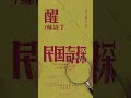 #蘇詩丁 Juno Su《#醒》【#民國奇探 My Roommate is a Detective OST電視劇片尾曲】Official Lyric Video #shorts