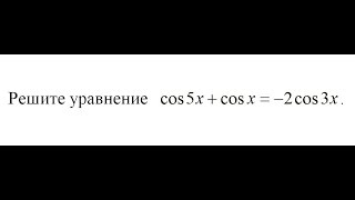 Алгебра: Решите уравнение Cos(5x) + Cos(x) = -2Cos(3x) / ЕГЭ С1 математика Алгебра: Решите уравнение Cos(5x) + Cos(x) = -2Cos(3x) / ЕГЭ С1 математика