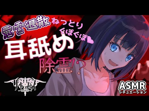 【ASMR】除霊のためには耳舐めが必要！？奥深くまで舐めて悪霊退散！【サキュプロ】Brain Melting,Whispering