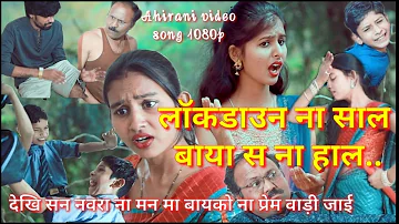 Lock down na Saha  Mahina । लॉकडाउन ना साल बाया स ना हाल । Ahirani Khandeshi Video Songअहिरानी सॉन्ग