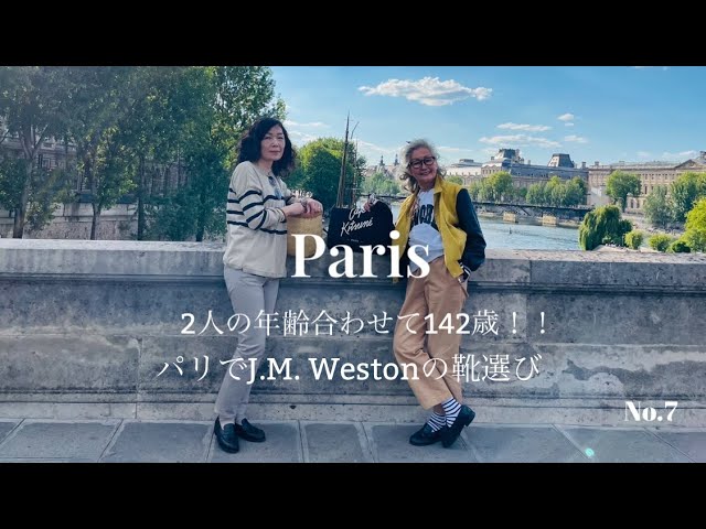 2人の年齢合わせて142歳！！パリでJ.M. Westonの靴選び - YouTube