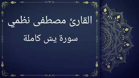 سورة يسٓ كاملة بصوت القارئ مصطفى نظمي (قصر المنفصل)
