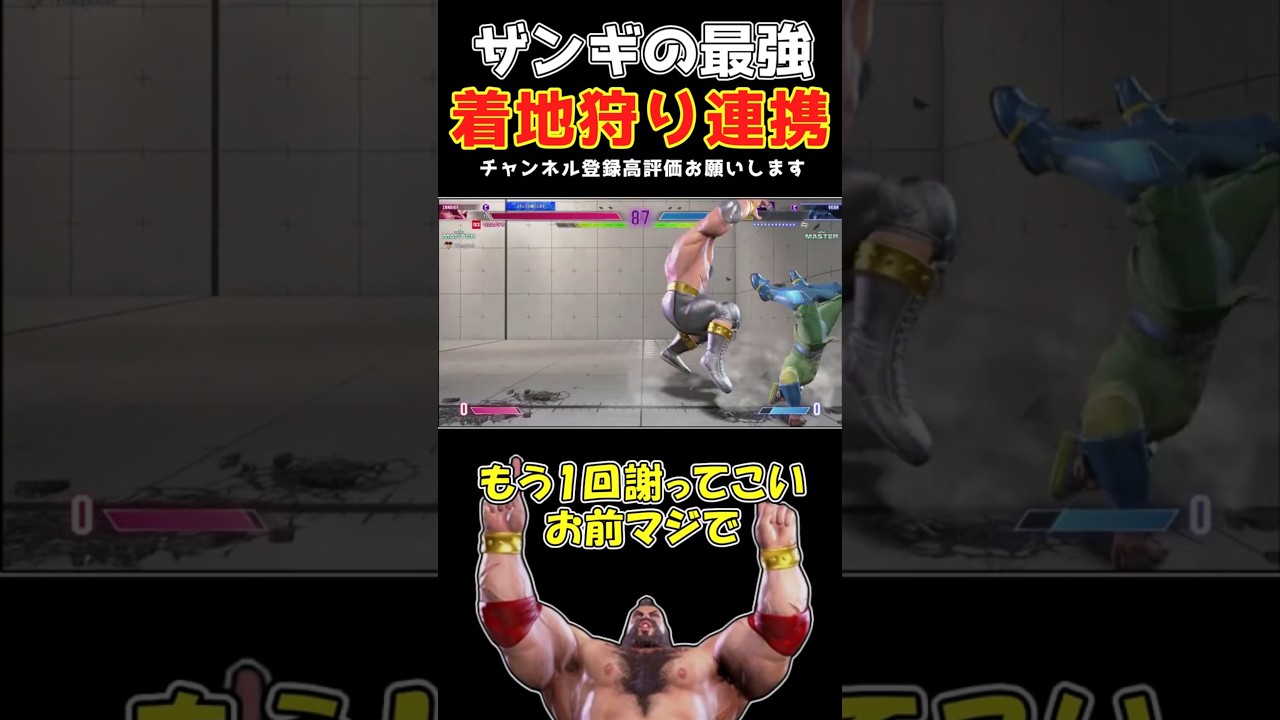 補正切りから急に轢き逃げしまくるザンギエフ　#ストリートファイター6 #スト6 #ゆっくり実況 #ザンギエフ #shorts