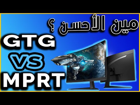 معضلة شراء شاشات الجيمنج و الفرق بين GTG Vs MPRT Response time