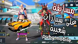 مسابقة على سيارات شعبية pubg mobile