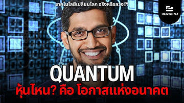 Quantum Computing คืออะไร? โอกาสการลงทุนในหุ้นควอนตัม โอกาสหรือหลอกลวง | The Shortkey