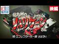 北九州のハリケーンさん「続・エフェクターボー道Vol.94（後編）」こちら祇園二丁目濱田製作所　#エフェクター #エフェクターボード #ギター #ベース #キーボード