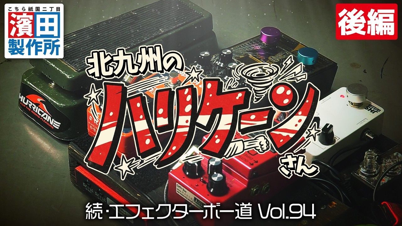 北九州のハリケーンさん「続・エフェクターボー道Vol.94（後編）」こちら祇園二丁目濱田製作所　#エフェクター #エフェクターボード #ギター #ベース #キーボード