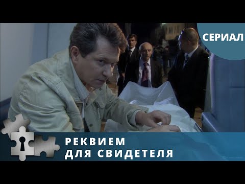 Видео: ОТЛИЧНЫЙ ФИЛЬМ ДЕРЖИТ НЕРВЫ КАК СТРУНУ! Реквием для Свидетеля. Все серии. Русский дететкив