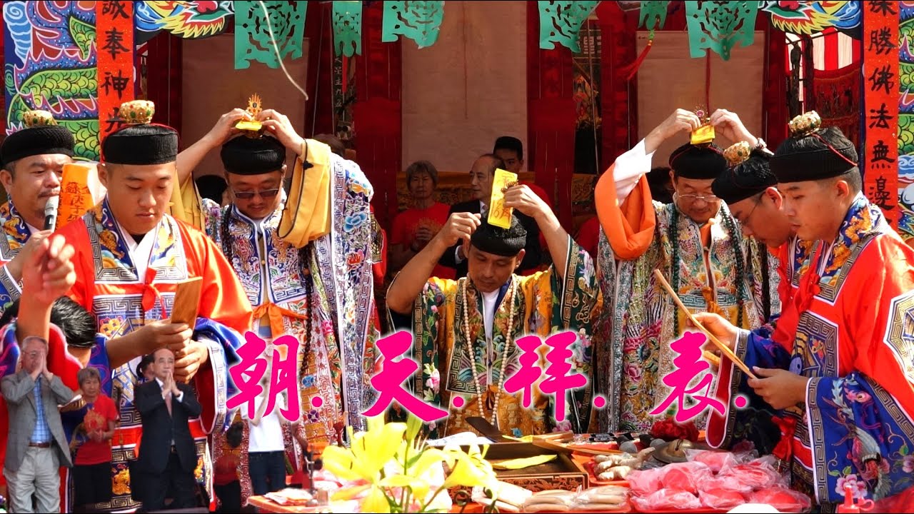 ★高功道長上天庭晉見玉皇大天尊★【頭戴勾陳符★拿八卦傘★穿木屐★步罡踏斗★登棚拜表★】