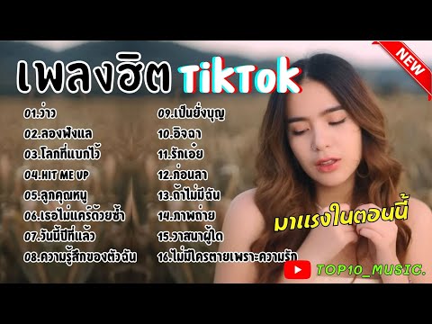 รวมเพลงในTikTokล่าสุด [ 2024 ] รวมเพลงฮิตในติ๊กต๊อก 1 ชั่วโมง