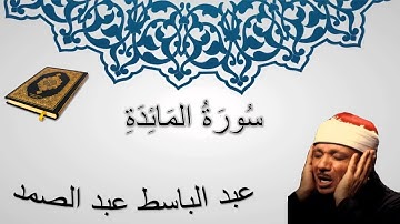 سورة المائدة - عبد الباسط عبد الصمد - المصحف المرتل - سورة 5