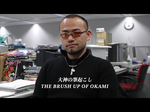 Kamiya Chronicles: The Brush Up of Okami | 神谷英樹：大神の筆起こし