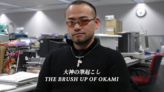 Kamiya Chronicles: The Brush Up of Okami | 神谷英樹：大神の筆起こし