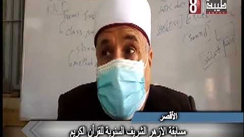 مسابقة الازهر الشريف السنوية للقران الكريم   الاقصر