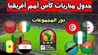 جدول مباريات دور مجموعات كأس أمم أفريقيا 2024 بالكوت ديفوار