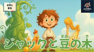 ジャックと豆の木｜絵本読み聞かせ【世界の童話・子供向け】 - YouTube