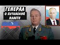 Генерал Бенов раскрыл правду о Путине. Генерал о ситуации в России