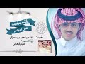 شيلة الاد مشيب اللي يبا يقرب يبا يلعن ثواه اداء شبل الدواسر كلمات عمر بن
