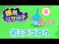 ミズゴロウとの初対面 フォルムも寝顔もかわいすぎた ポケモンスリープ ミズゴロウとの初対面 フォルムも寝顔もかわいすぎた ポケモンスリープ